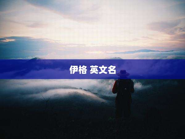 伊格 英文名