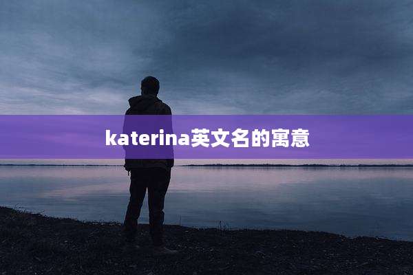 katerina英文名的寓意