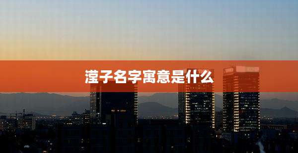 滢子名字寓意是什么