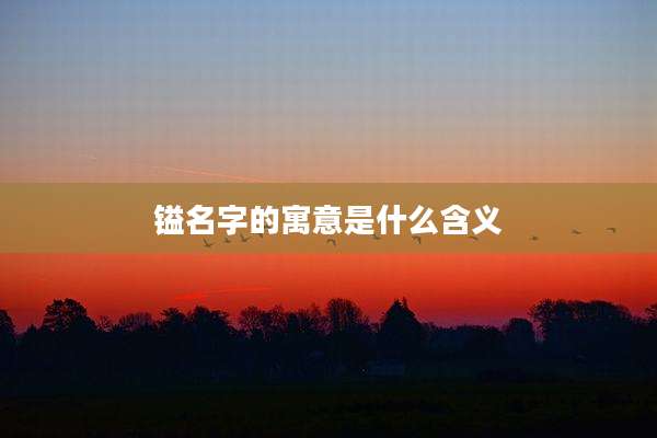 镒名字的寓意是什么含义