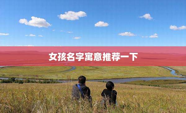 女孩名字寓意推荐一下
