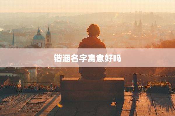 锴涵名字寓意好吗