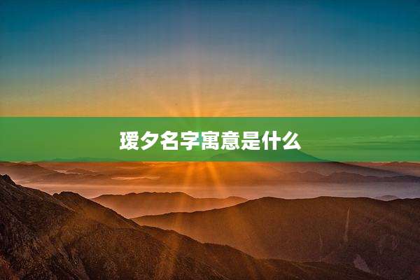 瑷夕名字寓意是什么