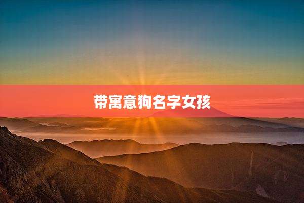 带寓意狗名字女孩