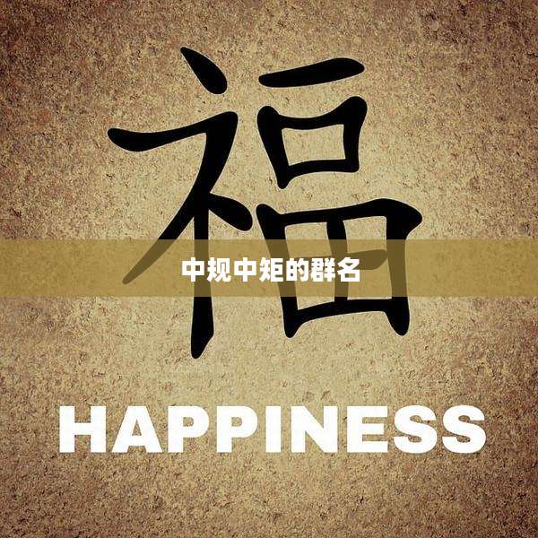 中规中矩的群名