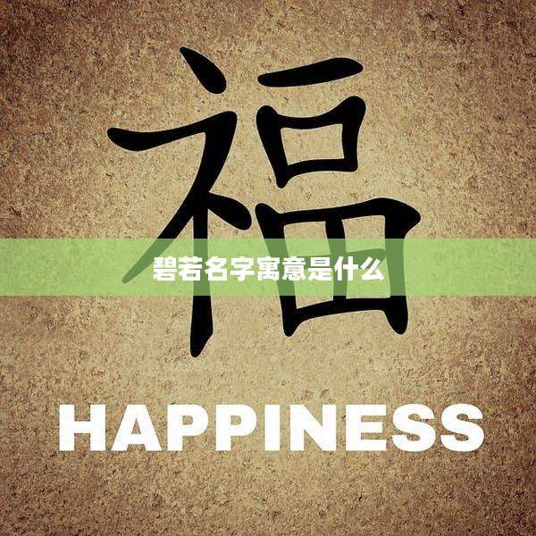 碧若名字寓意是什么