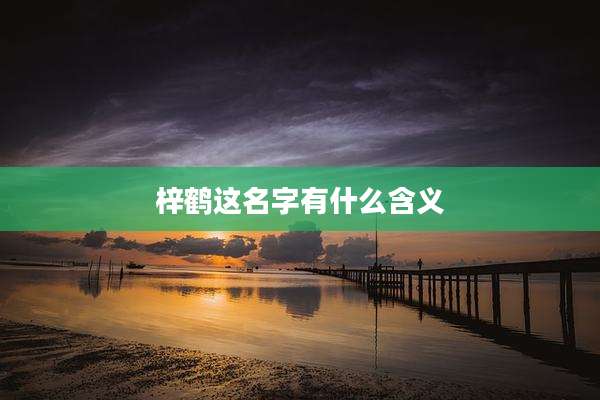 梓鹤这名字有什么含义