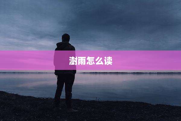 澍雨怎么读