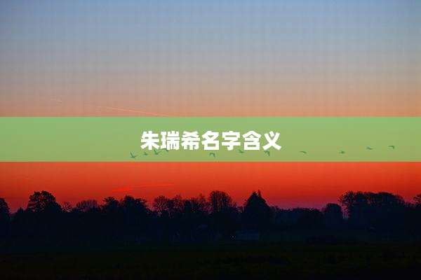 朱瑞希名字含义