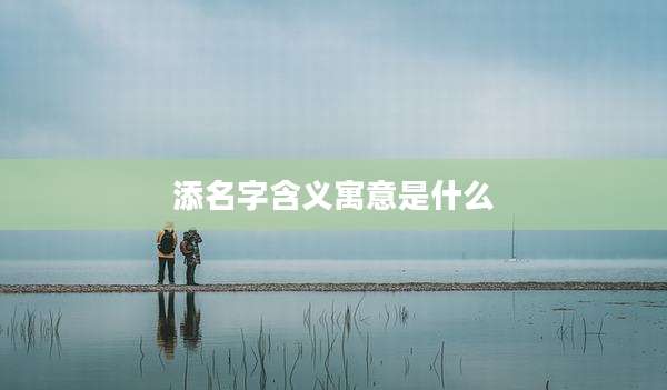 添名字含义寓意是什么