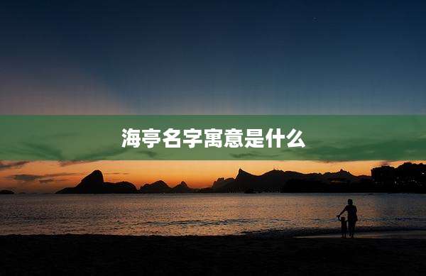 海亭名字寓意是什么
