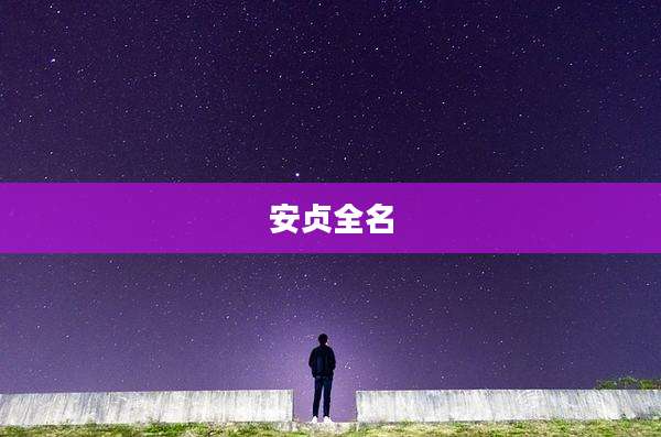 安贞全名
