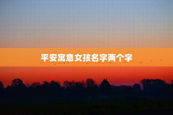 平安寓意女孩名字两个字