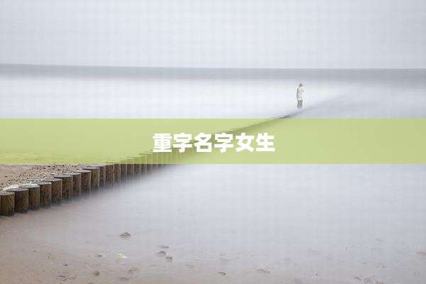 重字名字女生