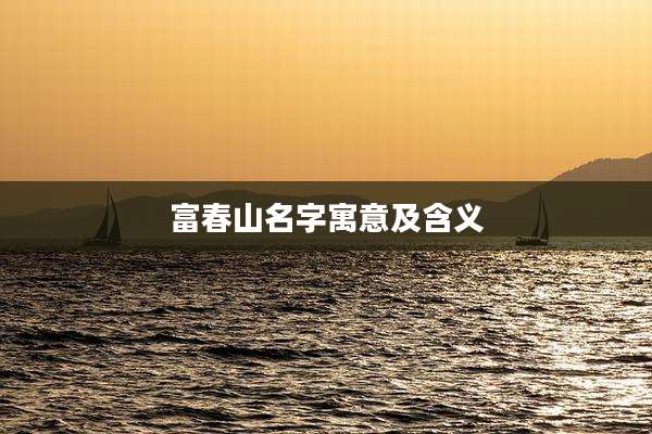 富春山名字寓意及含义