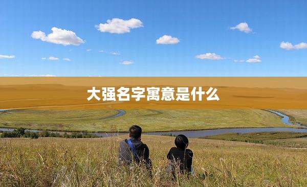 大强名字寓意是什么