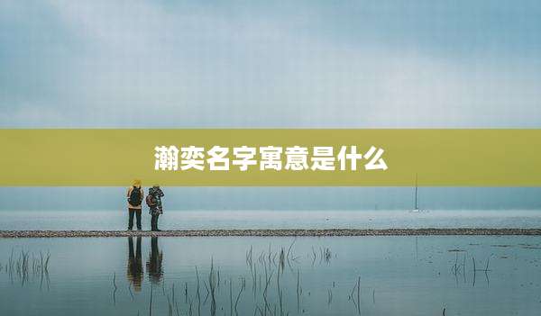 瀚奕名字寓意是什么