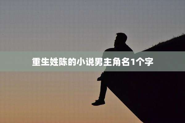 重生姓陈的小说男主角名1个字