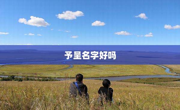 予呈名字好吗