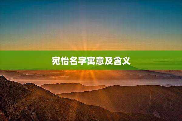 宛怡名字寓意及含义