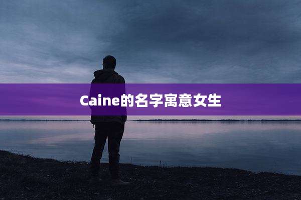 Caine的名字寓意女生