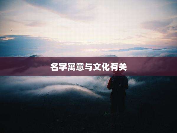 名字寓意与文化有关