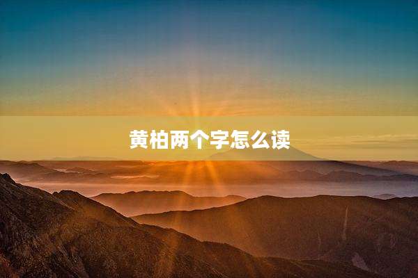 黄柏两个字怎么读