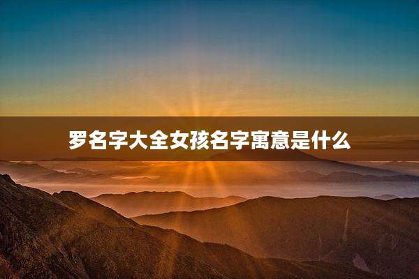 罗名字大全女孩名字寓意是什么