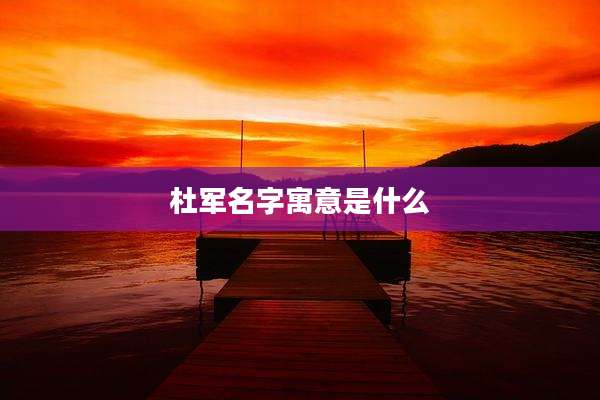 杜军名字寓意是什么