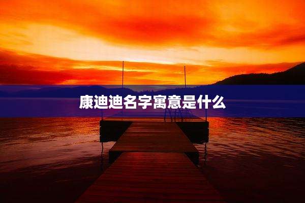 康迪迪名字寓意是什么