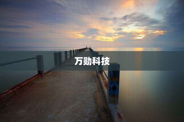 万勋科技