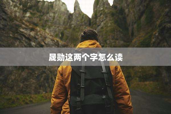 晟勋这两个字怎么读