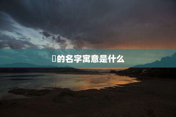 妘的名字寓意是什么