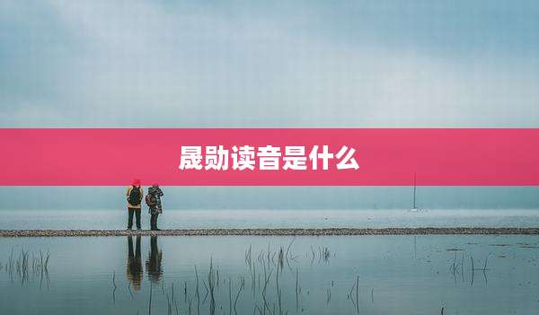 晟勋读音是什么