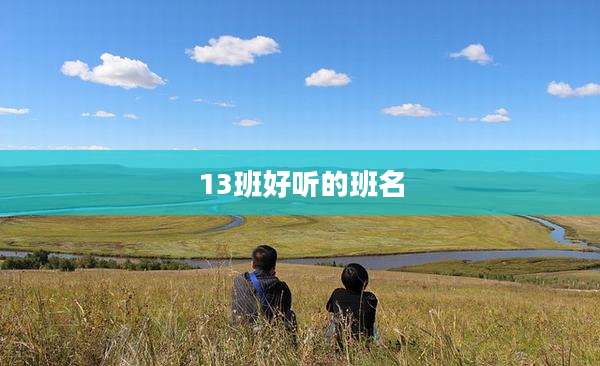 13班好听的班名