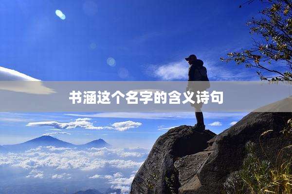 书涵这个名字的含义诗句