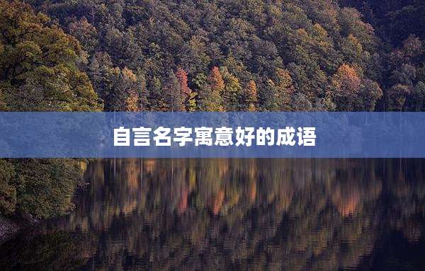 自言名字寓意好的成语