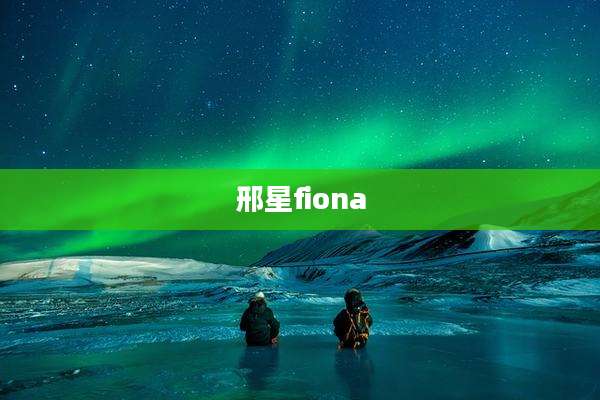 邢星fiona