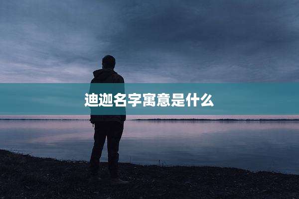 迪迦名字寓意是什么