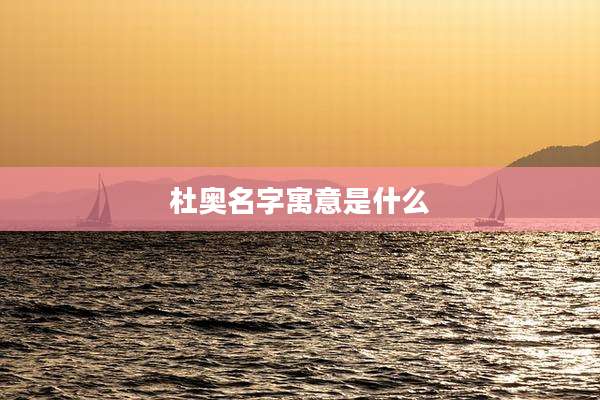 杜奥名字寓意是什么