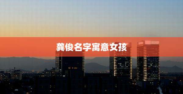 龚俊名字寓意女孩