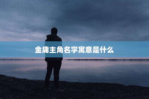 金庸主角名字寓意是什么