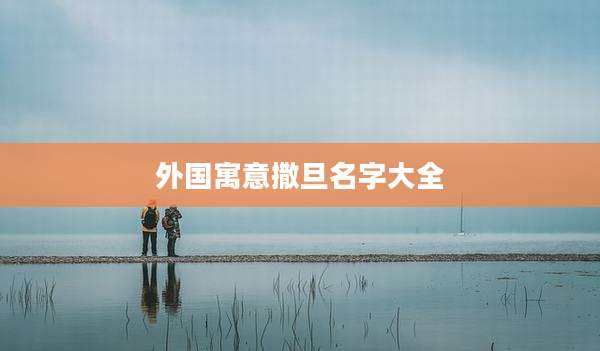 外国寓意撒旦名字大全