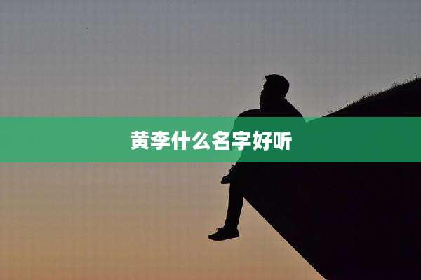 黄李什么名字好听
