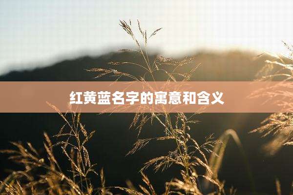 红黄蓝名字的寓意和含义