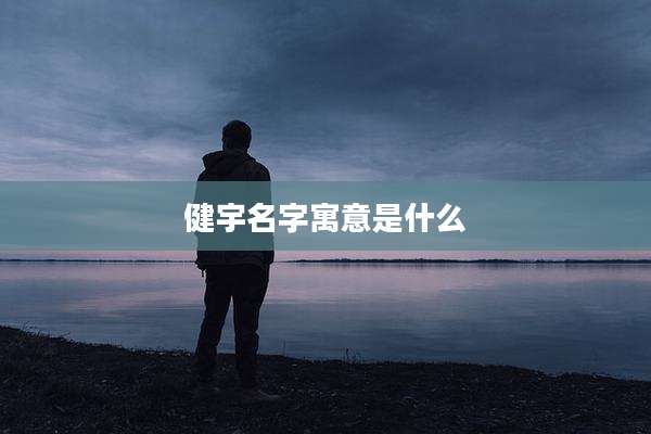 健宇名字寓意是什么