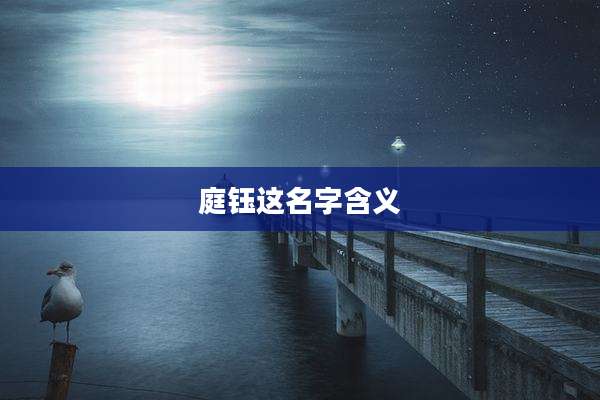 庭钰这名字含义