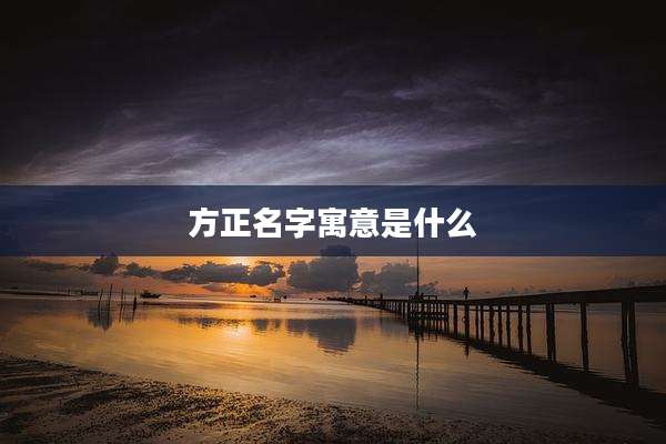 方正名字寓意是什么