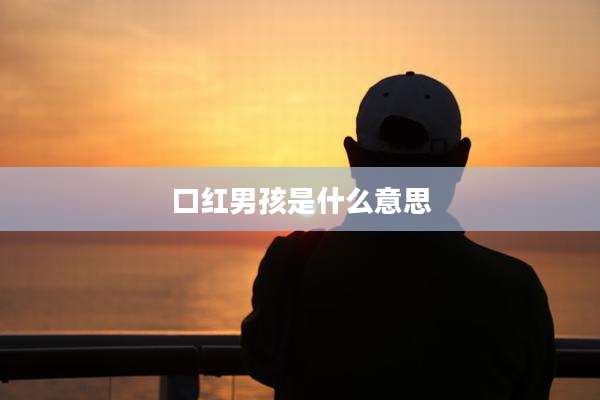 口红男孩是什么意思