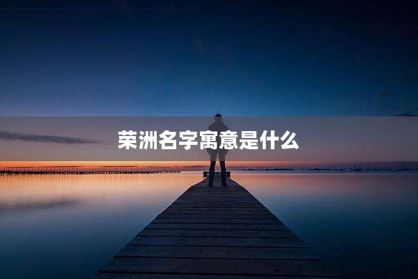 荣洲名字寓意是什么